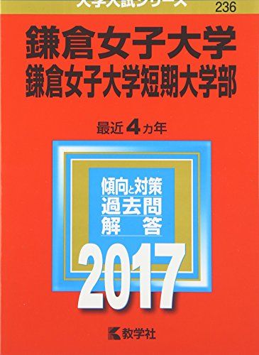 鎌倉女子大学・鎌倉女子大学短期大学部 (2017年版大学入試シリーズ) 教学社編集部