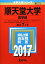 順天堂大学(医学部) (2017年版大学入試シリーズ) 教学社編集部