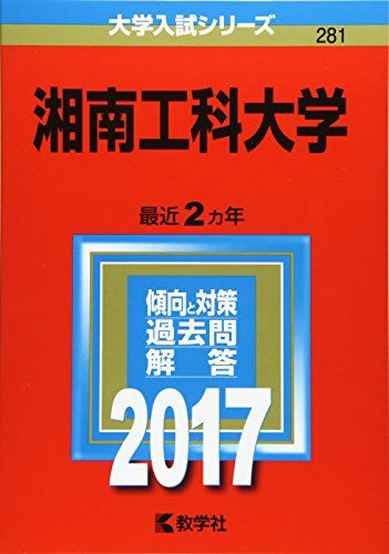 湘南工科大学 (2017年版大学入試シリーズ) 赤本 教学社編集部