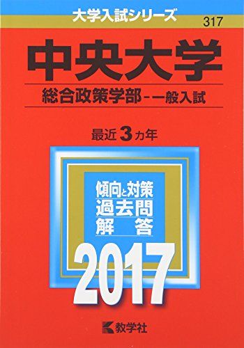 【30日間返品保証】商品説明に誤りがある場合は、無条件で弊社送料負担で商品到着後30日間返品を承ります。ご満足のいく取引となるよう精一杯対応させていただきます。※下記に商品説明およびコンディション詳細、出荷予定・配送方法・お届けまでの期間について記載しています。ご確認の上ご購入ください。【インボイス制度対応済み】当社ではインボイス制度に対応した適格請求書発行事業者番号（通称：T番号・登録番号）を印字した納品書（明細書）を商品に同梱してお送りしております。こちらをご利用いただくことで、税務申告時や確定申告時に消費税額控除を受けることが可能になります。また、適格請求書発行事業者番号の入った領収書・請求書をご注文履歴からダウンロードして頂くこともできます（宛名はご希望のものを入力して頂けます）。■商品名■中央大学(総合政策学部?一般入試) (2017年版大学入試シリーズ) 教学社編集部■出版社■教学社■発行年■2016/06/10■ISBN10■4325209409■ISBN13■9784325209409■コンディションランク■可コンディションランク説明ほぼ新品：未使用に近い状態の商品非常に良い：傷や汚れが少なくきれいな状態の商品良い：多少の傷や汚れがあるが、概ね良好な状態の商品(中古品として並の状態の商品)可：傷や汚れが目立つものの、使用には問題ない状態の商品■コンディション詳細■当商品はコンディション「可」の商品となります。多少の書き込みが有る場合や使用感、傷み、汚れ、記名・押印の消し跡・切り取り跡、箱・カバー欠品などがある場合もございますが、使用には問題のない状態です。水濡れ防止梱包の上、迅速丁寧に発送させていただきます。【発送予定日について】こちらの商品は午前9時までのご注文は当日に発送致します。午前9時以降のご注文は翌日に発送致します。※日曜日・年末年始（12/31〜1/3）は除きます（日曜日・年末年始は発送休業日です。祝日は発送しています）。(例)・月曜0時〜9時までのご注文：月曜日に発送・月曜9時〜24時までのご注文：火曜日に発送・土曜0時〜9時までのご注文：土曜日に発送・土曜9時〜24時のご注文：月曜日に発送・日曜0時〜9時までのご注文：月曜日に発送・日曜9時〜24時のご注文：月曜日に発送【送付方法について】ネコポス、宅配便またはレターパックでの発送となります。関東地方・東北地方・新潟県・北海道・沖縄県・離島以外は、発送翌日に到着します。関東地方・東北地方・新潟県・北海道・沖縄県・離島は、発送後2日での到着となります。商品説明と著しく異なる点があった場合や異なる商品が届いた場合は、到着後30日間は無条件で着払いでご返品後に返金させていただきます。メールまたはご注文履歴からご連絡ください。