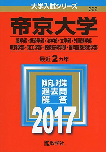 帝京大学(薬学部・経済学部・法学部・文学部・外国語学部・教育学部・理工学部・医療技術学部・福岡医療技術学部) (2017年版大学入試シリーズ) 教学社編集部