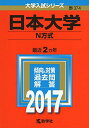 日本大学(N方式) (2017年版大学入試シリーズ) 教学社編集部