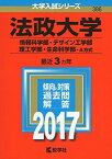 法政大学(情報科学部・デザイン工学部・理工学部・生命科学部?A方式) (2017年版大学入試シリーズ) 教学社編集部