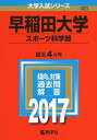 早稲田大学(スポーツ科学部) (2017年版大学入試シリーズ) 教学社編集部