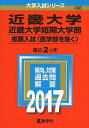 近畿大学 近畿大学短期大学部(推薦入試〈医学部を除く〉) (2017年版大学入試シリーズ)