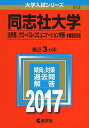 同志社大学(法学部 グローバル コミュニケーション学部 学部個別日程) (2017年版大学入試シリーズ) 教学社編集部