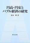 円高・円安とバブル経済の研究 [単行本] 松本 朗