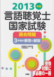 言語聴覚士国家試験過去問題3年間の解答と解説〈2013年版〉 言語聴覚士国家試験対策委員会