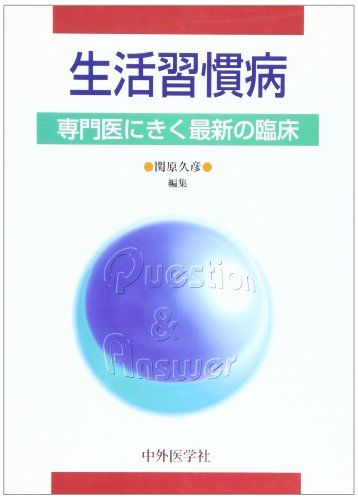 生活習慣病-専門医にきく最新の臨床 [単行本] 久彦， 関原