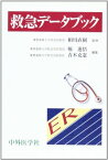 救急データブック 直樹， 相川、 進悟， 堀; 克憲， 青木