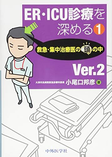 ER・ICU診療を深める1 救急・集中治療医の頭の中 Ver.2 [単行本 ソフトカバー ] 小尾口 邦彦