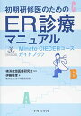 初期研修医のためのER診療マニュアル―Minato CIECERコースガイドブック 単行本（ソフトカバー） 伊藤 敏孝 横浜救急医療研究会