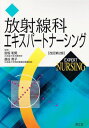 放射線科エキスパートナーシング 宮坂 和男