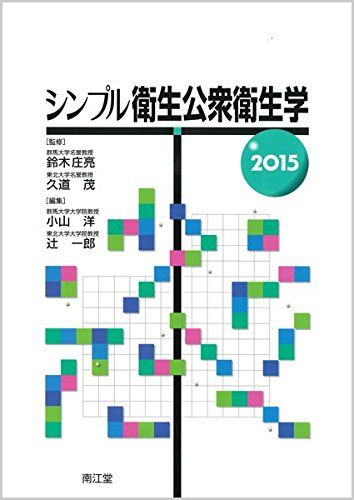 【30日間返品保証】商品説明に誤りがある場合は、無条件で弊社送料負担で商品到着後30日間返品を承ります。ご満足のいく取引となるよう精一杯対応させていただきます。※下記に商品説明およびコンディション詳細、出荷予定・配送方法・お届けまでの期間について記載しています。ご確認の上ご購入ください。【インボイス制度対応済み】当社ではインボイス制度に対応した適格請求書発行事業者番号（通称：T番号・登録番号）を印字した納品書（明細書）を商品に同梱してお送りしております。こちらをご利用いただくことで、税務申告時や確定申告時に消費税額控除を受けることが可能になります。また、適格請求書発行事業者番号の入った領収書・請求書をご注文履歴からダウンロードして頂くこともできます（宛名はご希望のものを入力して頂けます）。■商品名■シンプル衛生公衆衛生学 2015 鈴木 庄亮; 久道 茂■出版社■南江堂■著者■鈴木 庄亮■発行年■2015/03■ISBN10■4524257136■ISBN13■9784524257133■コンディションランク■非常に良いコンディションランク説明ほぼ新品：未使用に近い状態の商品非常に良い：傷や汚れが少なくきれいな状態の商品良い：多少の傷や汚れがあるが、概ね良好な状態の商品(中古品として並の状態の商品)可：傷や汚れが目立つものの、使用には問題ない状態の商品■コンディション詳細■書き込みありません。古本ではございますが、使用感少なくきれいな状態の書籍です。弊社基準で良よりコンデションが良いと判断された商品となります。水濡れ防止梱包の上、迅速丁寧に発送させていただきます。【発送予定日について】こちらの商品は午前9時までのご注文は当日に発送致します。午前9時以降のご注文は翌日に発送致します。※日曜日・年末年始（12/31〜1/3）は除きます（日曜日・年末年始は発送休業日です。祝日は発送しています）。(例)・月曜0時〜9時までのご注文：月曜日に発送・月曜9時〜24時までのご注文：火曜日に発送・土曜0時〜9時までのご注文：土曜日に発送・土曜9時〜24時のご注文：月曜日に発送・日曜0時〜9時までのご注文：月曜日に発送・日曜9時〜24時のご注文：月曜日に発送【送付方法について】ネコポス、宅配便またはレターパックでの発送となります。関東地方・東北地方・新潟県・北海道・沖縄県・離島以外は、発送翌日に到着します。関東地方・東北地方・新潟県・北海道・沖縄県・離島は、発送後2日での到着となります。商品説明と著しく異なる点があった場合や異なる商品が届いた場合は、到着後30日間は無条件で着払いでご返品後に返金させていただきます。メールまたはご注文履歴からご連絡ください。