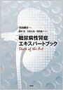 糖尿病性腎症エキスパートブック: state of the art 単行本 羽田 勝計 前川 聡 古家 大祐 牧野 雄一