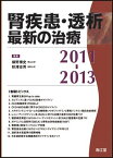 腎疾患・透析最新の治療2011-2013 槇野博史/秋澤忠男