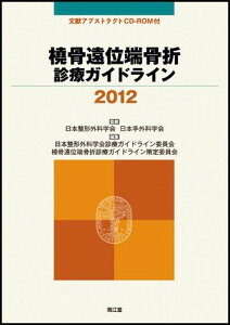 橈骨遠位端骨折診療ガイドライン 2012 日本整形外科学会／日本脊椎脊髄病学会; 日本整形外科学会診療ガイドライン委員会/橈骨遠位端骨折診療ガイドライン策定委員会