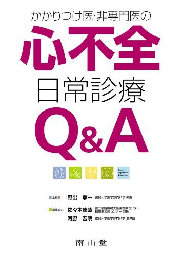 楽天参考書専門店 ブックスドリームかかりつけ医・非専門医の心不全 日常診療 Q&A [単行本] 佐々木 達哉、 河野 宏明; 野出 孝一