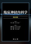 臨床神経内科学 [単行本] 平山惠造、 廣瀬源二郎、 田代邦雄; 葛原茂樹