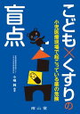 こども×くすりの盲点-小児医療現場で起こっている薬の危険 小嶋 純