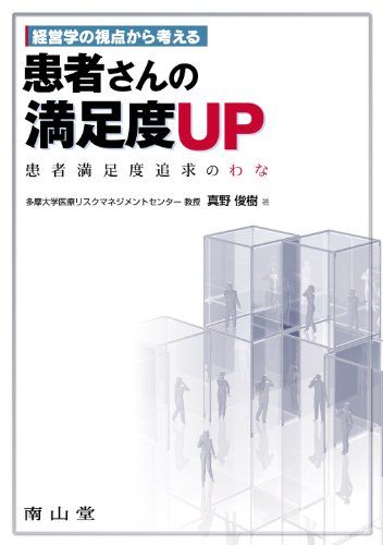 経営学の視点から考える患者さんの満足度UP-患者満足度追求のわな 真野 俊樹