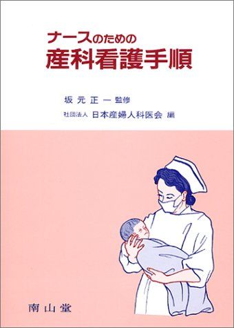 ナースのための産科看護手順 日本母性保護医協会