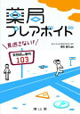 【30日間返品保証】商品説明に誤りがある場合は、無条件で弊社送料負担で商品到着後30日間返品を承ります。ご満足のいく取引となるよう精一杯対応させていただきます。※下記に商品説明およびコンディション詳細、出荷予定・配送方法・お届けまでの期間について記載しています。ご確認の上ご購入ください。【インボイス制度対応済み】当社ではインボイス制度に対応した適格請求書発行事業者番号（通称：T番号・登録番号）を印字した納品書（明細書）を商品に同梱してお送りしております。こちらをご利用いただくことで、税務申告時や確定申告時に消費税額控除を受けることが可能になります。また、適格請求書発行事業者番号の入った領収書・請求書をご注文履歴からダウンロードして頂くこともできます（宛名はご希望のものを入力して頂けます）。■商品名■薬局プレアボイド-見逃さない! 薬剤師の事例103 [単行本] 澤田 康文、 千葉 朋寛、 宮城 正翠、 粕谷 知美; 佐藤 宏樹■出版社■南山堂■著者■澤田 康文■発行年■2014/04/05■ISBN10■4525785713■ISBN13■9784525785710■コンディションランク■良いコンディションランク説明ほぼ新品：未使用に近い状態の商品非常に良い：傷や汚れが少なくきれいな状態の商品良い：多少の傷や汚れがあるが、概ね良好な状態の商品(中古品として並の状態の商品)可：傷や汚れが目立つものの、使用には問題ない状態の商品■コンディション詳細■書き込みありません。古本のため多少の使用感やスレ・キズ・傷みなどあることもございますが全体的に概ね良好な状態です。水濡れ防止梱包の上、迅速丁寧に発送させていただきます。【発送予定日について】こちらの商品は午前9時までのご注文は当日に発送致します。午前9時以降のご注文は翌日に発送致します。※日曜日・年末年始（12/31〜1/3）は除きます（日曜日・年末年始は発送休業日です。祝日は発送しています）。(例)・月曜0時〜9時までのご注文：月曜日に発送・月曜9時〜24時までのご注文：火曜日に発送・土曜0時〜9時までのご注文：土曜日に発送・土曜9時〜24時のご注文：月曜日に発送・日曜0時〜9時までのご注文：月曜日に発送・日曜9時〜24時のご注文：月曜日に発送【送付方法について】ネコポス、宅配便またはレターパックでの発送となります。関東地方・東北地方・新潟県・北海道・沖縄県・離島以外は、発送翌日に到着します。関東地方・東北地方・新潟県・北海道・沖縄県・離島は、発送後2日での到着となります。商品説明と著しく異なる点があった場合や異なる商品が届いた場合は、到着後30日間は無条件で着払いでご返品後に返金させていただきます。メールまたはご注文履歴からご連絡ください。