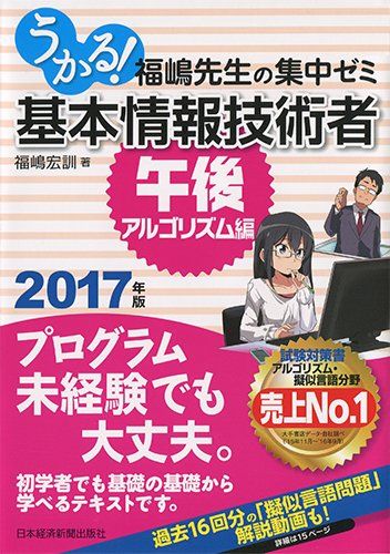 うかる!基本情報技術者 午後・アルゴリズム編 2017年版 福嶋 宏訓