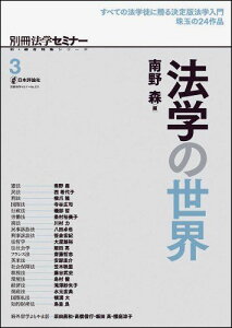 法学の世界　(新・総合特集シリーズ 3 別冊法学セミナー) 安部 圭介、 飯田 高、 磯部 哲、 大屋 雄裕、 笠木 映里、 桑村 裕美子、 齋藤　哲志、 笹倉 宏紀、 島並 良; 南野 森