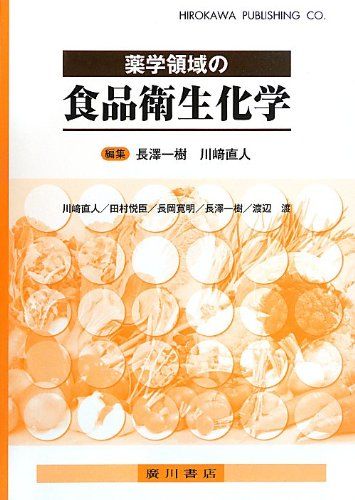 薬学領域の食品衛生化学 一樹，長澤、 直人，川崎、 悦臣，田村、 渡，渡辺; 寛明，長岡
