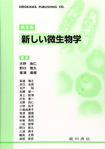 新しい微生物学 単行本 大野尚仁 野口雅久