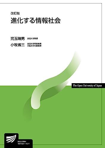 進化する情報社会〔改訂版〕 (放送大学教材) [単行本] 晴