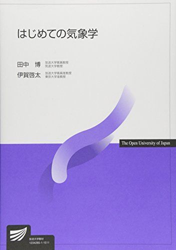 【30日間返品保証】商品説明に誤りがある場合は、無条件で弊社送料負担で商品到着後30日間返品を承ります。ご満足のいく取引となるよう精一杯対応させていただきます。※下記に商品説明およびコンディション詳細、出荷予定・配送方法・お届けまでの期間について記載しています。ご確認の上ご購入ください。【インボイス制度対応済み】当社ではインボイス制度に対応した適格請求書発行事業者番号（通称：T番号・登録番号）を印字した納品書（明細書）を商品に同梱してお送りしております。こちらをご利用いただくことで、税務申告時や確定申告時に消費税額控除を受けることが可能になります。また、適格請求書発行事業者番号の入った領収書・請求書をご注文履歴からダウンロードして頂くこともできます（宛名はご希望のものを入力して頂けます）。■商品名■はじめての気象学■出版社■放送大学教育振興会■著者■田中 博■発行年■2015/03/01■ISBN10■459531583X■ISBN13■9784595315831■コンディションランク■非常に良いコンディションランク説明ほぼ新品：未使用に近い状態の商品非常に良い：傷や汚れが少なくきれいな状態の商品良い：多少の傷や汚れがあるが、概ね良好な状態の商品(中古品として並の状態の商品)可：傷や汚れが目立つものの、使用には問題ない状態の商品■コンディション詳細■書き込みありません。古本ではございますが、使用感少なくきれいな状態の書籍です。弊社基準で良よりコンデションが良いと判断された商品となります。水濡れ防止梱包の上、迅速丁寧に発送させていただきます。【発送予定日について】こちらの商品は午前9時までのご注文は当日に発送致します。午前9時以降のご注文は翌日に発送致します。※日曜日・年末年始（12/31〜1/3）は除きます（日曜日・年末年始は発送休業日です。祝日は発送しています）。(例)・月曜0時〜9時までのご注文：月曜日に発送・月曜9時〜24時までのご注文：火曜日に発送・土曜0時〜9時までのご注文：土曜日に発送・土曜9時〜24時のご注文：月曜日に発送・日曜0時〜9時までのご注文：月曜日に発送・日曜9時〜24時のご注文：月曜日に発送【送付方法について】ネコポス、宅配便またはレターパックでの発送となります。関東地方・東北地方・新潟県・北海道・沖縄県・離島以外は、発送翌日に到着します。関東地方・東北地方・新潟県・北海道・沖縄県・離島は、発送後2日での到着となります。商品説明と著しく異なる点があった場合や異なる商品が届いた場合は、到着後30日間は無条件で着払いでご返品後に返金させていただきます。メールまたはご注文履歴からご連絡ください。