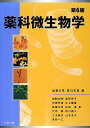 第6版 薬科微生物学 加藤 文男; 西川 朱實