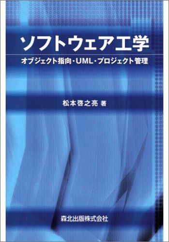 ソフトウェア工学―オブジェクト指向・UML・プロジェクト管理