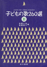 子どもの歌260選 II 幼児教育科・保育科 幼稚園教員・保母養成課程用