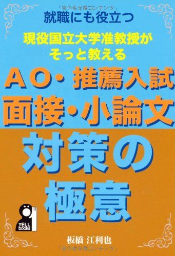 楽天参考書専門店 ブックスドリーム現役国立大学准教授がそっと教える AO・推薦入試 面接・小論文対策の極意 （YELL books） 板橋江利也