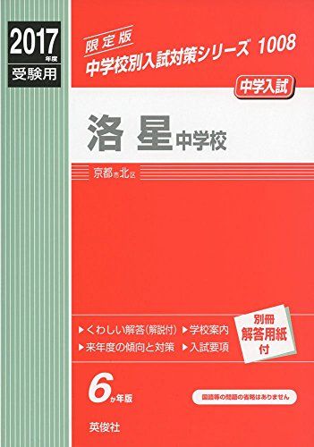 【30日間返品保証】商品説明に誤りがある場合は、無条件で弊社送料負担で商品到着後30日間返品を承ります。ご満足のいく取引となるよう精一杯対応させていただきます。※下記に商品説明およびコンディション詳細、出荷予定・配送方法・お届けまでの期間について記載しています。ご確認の上ご購入ください。【インボイス制度対応済み】当社ではインボイス制度に対応した適格請求書発行事業者番号（通称：T番号・登録番号）を印字した納品書（明細書）を商品に同梱してお送りしております。こちらをご利用いただくことで、税務申告時や確定申告時に消費税額控除を受けることが可能になります。また、適格請求書発行事業者番号の入った領収書・請求書をご注文履歴からダウンロードして頂くこともできます（宛名はご希望のものを入力して頂けます）。■商品名■洛星中学校 2017年度受験用 赤本 1008 (中学校別入試対策シリーズ)■出版社■英俊社■著者■■発行年■2016/05/23■ISBN10■4756088600■ISBN13■9784756088604■コンディションランク■良いコンディションランク説明ほぼ新品：未使用に近い状態の商品非常に良い：傷や汚れが少なくきれいな状態の商品良い：多少の傷や汚れがあるが、概ね良好な状態の商品(中古品として並の状態の商品)可：傷や汚れが目立つものの、使用には問題ない状態の商品■コンディション詳細■別冊付き。書き込みありません。古本のため多少の使用感やスレ・キズ・傷みなどあることもございますが全体的に概ね良好な状態です。水濡れ防止梱包の上、迅速丁寧に発送させていただきます。【発送予定日について】こちらの商品は午前9時までのご注文は当日に発送致します。午前9時以降のご注文は翌日に発送致します。※日曜日・年末年始（12/31〜1/3）は除きます（日曜日・年末年始は発送休業日です。祝日は発送しています）。(例)・月曜0時〜9時までのご注文：月曜日に発送・月曜9時〜24時までのご注文：火曜日に発送・土曜0時〜9時までのご注文：土曜日に発送・土曜9時〜24時のご注文：月曜日に発送・日曜0時〜9時までのご注文：月曜日に発送・日曜9時〜24時のご注文：月曜日に発送【送付方法について】ネコポス、宅配便またはレターパックでの発送となります。関東地方・東北地方・新潟県・北海道・沖縄県・離島以外は、発送翌日に到着します。関東地方・東北地方・新潟県・北海道・沖縄県・離島は、発送後2日での到着となります。商品説明と著しく異なる点があった場合や異なる商品が届いた場合は、到着後30日間は無条件で着払いでご返品後に返金させていただきます。メールまたはご注文履歴からご連絡ください。