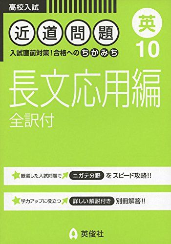 【30日間返品保証】商品説明に誤りがある場合は、無条件で弊社送料負担で商品到着後30日間返品を承ります。ご満足のいく取引となるよう精一杯対応させていただきます。※下記に商品説明およびコンディション詳細、出荷予定・配送方法・お届けまでの期間について記載しています。ご確認の上ご購入ください。【インボイス制度対応済み】当社ではインボイス制度に対応した適格請求書発行事業者番号（通称：T番号・登録番号）を印字した納品書（明細書）を商品に同梱してお送りしております。こちらをご利用いただくことで、税務申告時や確定申告時に消費税額控除を受けることが可能になります。また、適格請求書発行事業者番号の入った領収書・請求書をご注文履歴からダウンロードして頂くこともできます（宛名はご希望のものを入力して頂けます）。■商品名■近道問題 10 長文応用編(全訳付) (近道問題シリーズ) [単行本]■出版社■英俊社■著者■■発行年■2016/07/11■ISBN10■4756092098■ISBN13■9784756092090■コンディションランク■良いコンディションランク説明ほぼ新品：未使用に近い状態の商品非常に良い：傷や汚れが少なくきれいな状態の商品良い：多少の傷や汚れがあるが、概ね良好な状態の商品(中古品として並の状態の商品)可：傷や汚れが目立つものの、使用には問題ない状態の商品■コンディション詳細■書き込みありません。古本のため多少の使用感やスレ・キズ・傷みなどあることもございますが全体的に概ね良好な状態です。水濡れ防止梱包の上、迅速丁寧に発送させていただきます。【発送予定日について】こちらの商品は午前9時までのご注文は当日に発送致します。午前9時以降のご注文は翌日に発送致します。※日曜日・年末年始（12/31〜1/3）は除きます（日曜日・年末年始は発送休業日です。祝日は発送しています）。(例)・月曜0時〜9時までのご注文：月曜日に発送・月曜9時〜24時までのご注文：火曜日に発送・土曜0時〜9時までのご注文：土曜日に発送・土曜9時〜24時のご注文：月曜日に発送・日曜0時〜9時までのご注文：月曜日に発送・日曜9時〜24時のご注文：月曜日に発送【送付方法について】ネコポス、宅配便またはレターパックでの発送となります。関東地方・東北地方・新潟県・北海道・沖縄県・離島以外は、発送翌日に到着します。関東地方・東北地方・新潟県・北海道・沖縄県・離島は、発送後2日での到着となります。商品説明と著しく異なる点があった場合や異なる商品が届いた場合は、到着後30日間は無条件で着払いでご返品後に返金させていただきます。メールまたはご注文履歴からご連絡ください。