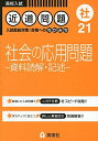 近道問題 21 社会の応用問題 ―資料読解・記述― (近道問題シリーズ) [単行本]