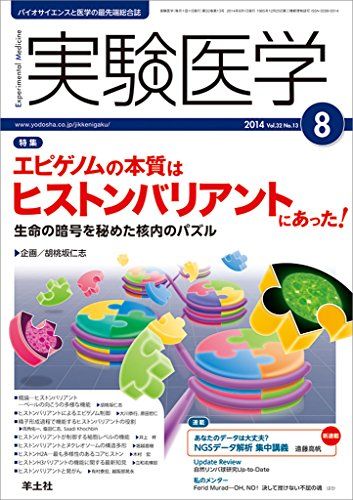 実験医学 2014年8月号 Vol.32 No.13 エピゲノムの本質はヒストンバリアントにあった! ?生命の暗号を秘めた核内のパズル [単行本] 胡桃坂 仁志