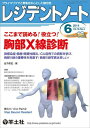 レジデントノート 2014年6月号 Vol.16 No.4 ここまで読める! 役立つ! 胸部X線診断?肺感染症・肺癌・間質性肺炎、ICU症例での読影を学び..