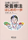 治療に活かす 栄養療法はじめの一歩 単行本 清水 健一郎