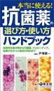 本当に使える! 抗菌薬の選び方・使い方ハンドブック?具体的な処方例から代替薬、フォローアップ、効果がなかった場合の対応まで  戸塚 恭一