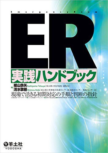 ER実践ハンドブック?現場で活きる初期対応の手順と判断の指針 [単行本] 樫山 鉄矢; 清水 敬樹