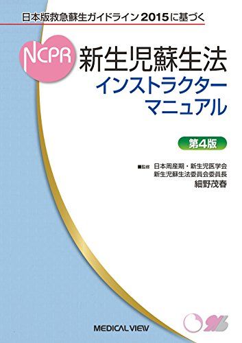 【30日間返品保証】商品説明に誤りがある場合は、無条件で弊社送料負担で商品到着後30日間返品を承ります。ご満足のいく取引となるよう精一杯対応させていただきます。※下記に商品説明およびコンディション詳細、出荷予定・配送方法・お届けまでの期間について記載しています。ご確認の上ご購入ください。【インボイス制度対応済み】当社ではインボイス制度に対応した適格請求書発行事業者番号（通称：T番号・登録番号）を印字した納品書（明細書）を商品に同梱してお送りしております。こちらをご利用いただくことで、税務申告時や確定申告時に消費税額控除を受けることが可能になります。また、適格請求書発行事業者番号の入った領収書・請求書をご注文履歴からダウンロードして頂くこともできます（宛名はご希望のものを入力して頂けます）。■商品名■日本版救急蘇生ガイドライン2015に基づく 新生児蘇生法インストラクターマニュアル [単行本] 細野 茂春■出版社■メジカルビュー社■著者■細野 茂春■発行年■2016/04/18■ISBN10■4758317348■ISBN13■9784758317344■コンディションランク■可コンディションランク説明ほぼ新品：未使用に近い状態の商品非常に良い：傷や汚れが少なくきれいな状態の商品良い：多少の傷や汚れがあるが、概ね良好な状態の商品(中古品として並の状態の商品)可：傷や汚れが目立つものの、使用には問題ない状態の商品■コンディション詳細■書き込みありません。記名や蔵書印があるため可としております。その他概ね良好。記名・蔵書印以外は良のコンディション相当の商品です。水濡れ防止梱包の上、迅速丁寧に発送させていただきます。【発送予定日について】こちらの商品は午前9時までのご注文は当日に発送致します。午前9時以降のご注文は翌日に発送致します。※日曜日・年末年始（12/31〜1/3）は除きます（日曜日・年末年始は発送休業日です。祝日は発送しています）。(例)・月曜0時〜9時までのご注文：月曜日に発送・月曜9時〜24時までのご注文：火曜日に発送・土曜0時〜9時までのご注文：土曜日に発送・土曜9時〜24時のご注文：月曜日に発送・日曜0時〜9時までのご注文：月曜日に発送・日曜9時〜24時のご注文：月曜日に発送【送付方法について】ネコポス、宅配便またはレターパックでの発送となります。関東地方・東北地方・新潟県・北海道・沖縄県・離島以外は、発送翌日に到着します。関東地方・東北地方・新潟県・北海道・沖縄県・離島は、発送後2日での到着となります。商品説明と著しく異なる点があった場合や異なる商品が届いた場合は、到着後30日間は無条件で着払いでご返品後に返金させていただきます。メールまたはご注文履歴からご連絡ください。