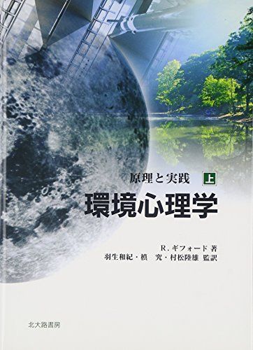 環境心理学〈上〉原理と実践 [単行本] ロバート ギフォード、 Gifford，Robert、 和紀，羽生、 陸雄，村松; 究，槇