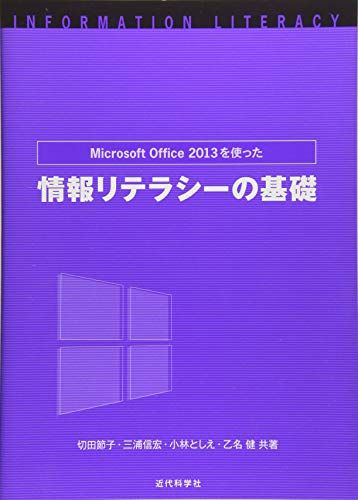 【30日間返品保証】商品説明に誤りがある場合は、無条件で弊社送料負担で商品到着後30日間返品を承ります。ご満足のいく取引となるよう精一杯対応させていただきます。※下記に商品説明およびコンディション詳細、出荷予定・配送方法・お届けまでの期間について記載しています。ご確認の上ご購入ください。【インボイス制度対応済み】当社ではインボイス制度に対応した適格請求書発行事業者番号（通称：T番号・登録番号）を印字した納品書（明細書）を商品に同梱してお送りしております。こちらをご利用いただくことで、税務申告時や確定申告時に消費税額控除を受けることが可能になります。また、適格請求書発行事業者番号の入った領収書・請求書をご注文履歴からダウンロードして頂くこともできます（宛名はご希望のものを入力して頂けます）。■商品名■MicrosoftOffice2013を使った情報リテラシーの基礎 [単行本] 節子， 切田、 としえ， 小林、 健， 乙名; 信宏， 三浦■出版社■近代科学社■著者■節子 切田■発行年■2014/02/25■ISBN10■4764904489■ISBN13■9784764904484■コンディションランク■良いコンディションランク説明ほぼ新品：未使用に近い状態の商品非常に良い：傷や汚れが少なくきれいな状態の商品良い：多少の傷や汚れがあるが、概ね良好な状態の商品(中古品として並の状態の商品)可：傷や汚れが目立つものの、使用には問題ない状態の商品■コンディション詳細■書き込みありません。古本のため多少の使用感やスレ・キズ・傷みなどあることもございますが全体的に概ね良好な状態です。水濡れ防止梱包の上、迅速丁寧に発送させていただきます。【発送予定日について】こちらの商品は午前9時までのご注文は当日に発送致します。午前9時以降のご注文は翌日に発送致します。※日曜日・年末年始（12/31〜1/3）は除きます（日曜日・年末年始は発送休業日です。祝日は発送しています）。(例)・月曜0時〜9時までのご注文：月曜日に発送・月曜9時〜24時までのご注文：火曜日に発送・土曜0時〜9時までのご注文：土曜日に発送・土曜9時〜24時のご注文：月曜日に発送・日曜0時〜9時までのご注文：月曜日に発送・日曜9時〜24時のご注文：月曜日に発送【送付方法について】ネコポス、宅配便またはレターパックでの発送となります。関東地方・東北地方・新潟県・北海道・沖縄県・離島以外は、発送翌日に到着します。関東地方・東北地方・新潟県・北海道・沖縄県・離島は、発送後2日での到着となります。商品説明と著しく異なる点があった場合や異なる商品が届いた場合は、到着後30日間は無条件で着払いでご返品後に返金させていただきます。メールまたはご注文履歴からご連絡ください。