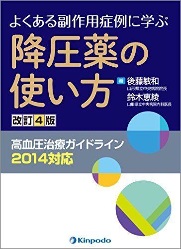 【30日間返品保証】商品説明に誤りがある場合は、無条件で弊社送料負担で商品到着後30日間返品を承ります。ご満足のいく取引となるよう精一杯対応させていただきます。※下記に商品説明およびコンディション詳細、出荷予定・配送方法・お届けまでの期間について記載しています。ご確認の上ご購入ください。【インボイス制度対応済み】当社ではインボイス制度に対応した適格請求書発行事業者番号（通称：T番号・登録番号）を印字した納品書（明細書）を商品に同梱してお送りしております。こちらをご利用いただくことで、税務申告時や確定申告時に消費税額控除を受けることが可能になります。また、適格請求書発行事業者番号の入った領収書・請求書をご注文履歴からダウンロードして頂くこともできます（宛名はご希望のものを入力して頂けます）。■商品名■降圧薬の使い方―よくある副作用症例に学ぶ [単行本] 鈴木恵綾; 後藤敏和■出版社■金芳堂■著者■鈴木恵綾■発行年■2015/10/01■ISBN10■4765316491■ISBN13■9784765316491■コンディションランク■非常に良いコンディションランク説明ほぼ新品：未使用に近い状態の商品非常に良い：傷や汚れが少なくきれいな状態の商品良い：多少の傷や汚れがあるが、概ね良好な状態の商品(中古品として並の状態の商品)可：傷や汚れが目立つものの、使用には問題ない状態の商品■コンディション詳細■書き込みありません。古本ではございますが、使用感少なくきれいな状態の書籍です。弊社基準で良よりコンデションが良いと判断された商品となります。水濡れ防止梱包の上、迅速丁寧に発送させていただきます。【発送予定日について】こちらの商品は午前9時までのご注文は当日に発送致します。午前9時以降のご注文は翌日に発送致します。※日曜日・年末年始（12/31〜1/3）は除きます（日曜日・年末年始は発送休業日です。祝日は発送しています）。(例)・月曜0時〜9時までのご注文：月曜日に発送・月曜9時〜24時までのご注文：火曜日に発送・土曜0時〜9時までのご注文：土曜日に発送・土曜9時〜24時のご注文：月曜日に発送・日曜0時〜9時までのご注文：月曜日に発送・日曜9時〜24時のご注文：月曜日に発送【送付方法について】ネコポス、宅配便またはレターパックでの発送となります。関東地方・東北地方・新潟県・北海道・沖縄県・離島以外は、発送翌日に到着します。関東地方・東北地方・新潟県・北海道・沖縄県・離島は、発送後2日での到着となります。商品説明と著しく異なる点があった場合や異なる商品が届いた場合は、到着後30日間は無条件で着払いでご返品後に返金させていただきます。メールまたはご注文履歴からご連絡ください。