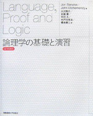 論理学の基礎と演習 バーワイズ，ジョン、 エチメンディ，ジョン、 Barwise，Jon、 Etchemendy，John、 秀介， 大沢、 大， 中川、 康二， 橋本、 優， 白旗; 孝治， 中戸川